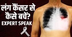 World Lung Cancer Day 2024: लंग कैंसर होने का क्या है कारण? जानें बचाव का तरीका
