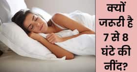 क्यों जरूरी है रात को 7-8 घंटे सोना? सोने के दौरान हमारी बॉडी में क्या होता है?