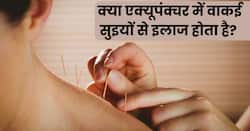 क्या एक्यूपंक्चर में वाकई सुइयों से इलाज होता है? जानिए इस दौरान कैसा महसूस होता है
