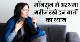 मॉनसून में बढ़ सकती हैं अस्थमा पेशेंट्स की तकलीफें, इस तरह करें कंडीशन को मैनेज