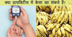 क्या डायबिटीज मरीज केला खा सकते हैं? जानिए क्या है सही