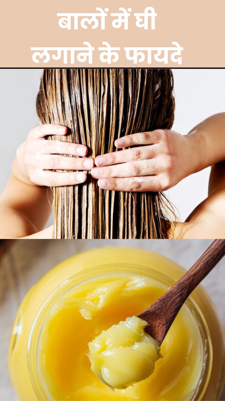 बालों में घी लगाने के 8 जबरदस्त फायदे