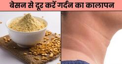 सिर्फ 10 मिनट में बेसन से दूर करें गर्दन का कालापन, जानें इस्तेमाल करने का तरीका