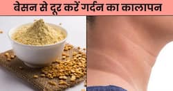 सिर्फ 10 मिनट में बेसन से दूर करें गर्दन का कालापन, जानें इस्तेमाल करने का तरीका