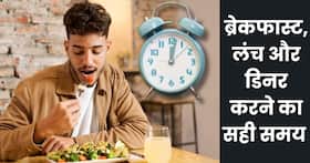 ब्रेकफास्ट, लंच और डिनर करने का सही टाइम क्या है? एक्सपर्ट से जानें