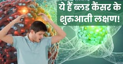 ब्लड कैंसर के शुरुआती स्टेज में शरीर में दिखते हैं ये 5 संकेत, अधिकतर लोग नहीं देते हैं ध्यान