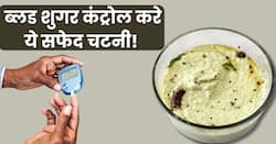 सिर्फ 1 सप्ताह तक खा लें इस सफेद रंग के फल की चटनी, 400 के पार शुगर लेवल हो जाएगा कम