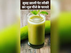 सुबह खाली पेट लौकी का जूस पीने के 8 जबरदस्त फायदे