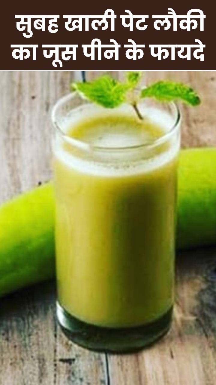 सुबह खाली पेट लौकी का जूस पीने के 8 जबरदस्त फायदे