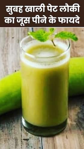 सुबह खाली पेट लौकी का जूस पीने के 8 जबरदस्त फायदे