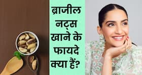 सुबह उठते ही सोनम कपूर खाती हैं ब्राजील नट्स, जानिए इस ड्राई फ्रूट के फायदे