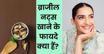 सुबह उठते ही सोनम कपूर खाती हैं ब्राजील नट्स, जानिए इस ड्राई फ्रूट के