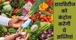 डायबिटीज के मरीज कुछ दिन खा लें बाजार में मिलने वाली ये 5 सस्ती सब्जियां, बिना दवाओं के कंट्रोल रहेगा ब्लड शुगर लेवल