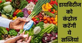 डायबिटीज के मरीज कुछ दिन खा लें बाजार में मिलने वाली ये 5 सस्ती सब्जियां, बिना दवाओं के कंट्रोल रहेगा ब्लड शुगर लेवल