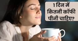 1 दिन में कितनी कॉफी पीनी चाहिए?