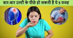 बार-बार उल्टी जैसा लगना इन 5 गंभीर बीमारियों की ओर करता है इशारा, इग्नोर करने की न करें भूल