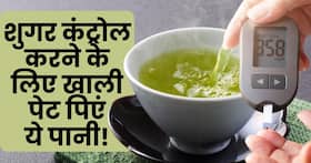 डायबिटीज के मरीज सुबह खाली पेट पानी में उबालकर पी लें ये खास चीज, शाम तक नीचे आ जाएगा ब्लड शुगर