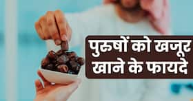 रोजाना 2 खजूर खाने से पुरुषों की ये 4 परेशानियां होती हैं दूर, रोजाना इस तरह करें सेवन
