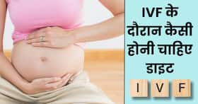 सफल आईवीएफ प्रोसेस के किस तरह की होनी चाहिए डाइट, एक्सपर्ट से जानें