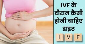 सफल आईवीएफ प्रोसेस के किस तरह की होनी चाहिए डाइट, एक्सपर्ट से जानें सफल आईवीएफ प्रोसेस के किस तरह की होनी चाहिए डाइट, एक्सपर्ट से जानें