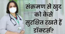 संक्रमित लोगों के इलाज के दौरान डॉक्टर्स किन बातों का रखते हैं ध्यान, जानिए कैसे रखते हैं वे खुद को सुरक्षित