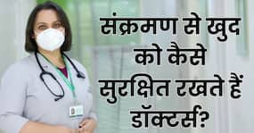 संक्रमित लोगों के इलाज के दौरान डॉक्टर्स किन बातों का रखते हैं ध्यान, जानिए कैसे रखते हैं वे खुद को सुरक्षित