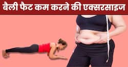 पेट की जिद्दी चर्बी से पाना है छुटकारा तो रोज 10 मिनट करें ये 3 एक्सरसाइज, कुछ ही दिनों में Belly Fat हो जाएगा कम