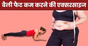 पेट की जिद्दी चर्बी से पाना है छुटकारा तो रोज 10 मिनट करें ये 3 एक्सरसाइज, कुछ ही दिनों में Belly Fat हो जाएगा कम
