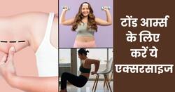 टोंड आर्म्स के लिए घर पर 10 मिनट करें ये 4 एक्सरसाइज, कुछ ही दिनों में दिखेगा फर्क