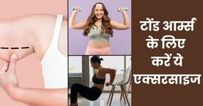 टोंड आर्म्स के लिए घर पर 10 मिनट करें ये 4 एक्सरसाइज, कुछ ही दिनों में दिखेगा फर्क
