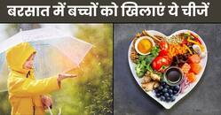 बरसात के मौसम में बच्चों को बीमारियों से बचाने के लिए क्या खिलाएं? एक्सपर्ट से जानें डाइट टिप्स