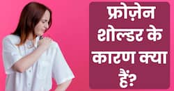 क्या है Frozen Shoulder की समस्या, जानिए इसके लक्षण, कारण और उपचार