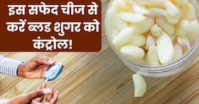 डायबिटीज के मरीज सुबह खाली पेट खा लें ये एक चीज, धड़ाम से नीचे गिर जाएगा ब्लड शुगर लेवल डायबिटीज के मरीज सुबह खाली पेट खा लें ये एक चीज, धड़ाम से नीचे गिर जाएगा ब्लड शुगर लेवल