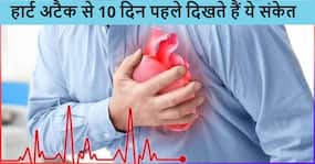 हार्ट अटैक से 10 दिन पहले शरीर देता है ये 7 संकेत, सामान्य समझने की न करें गलती हार्ट अटैक से 10 दिन पहले शरीर देता है ये 7 संकेत, सामान्य समझने की न करें गलती