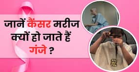 Hina khan breast cancer: हिना ख़ान ने कटवाए बाल, जानें क्यों कीमोथेरेपी के बाद हो जाते हैं गंजे? Hina khan breast cancer: हिना ख़ान ने कटवाए बाल, जानें क्यों कीमोथेरेपी के बाद हो जाते हैं गंजे?