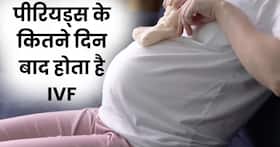 पीरियड्स के कितने दिन बाद IVF कराना चाहिए? जानिए किस समय बनते हैं प्रेगनेंसी के ज्यादा चांस