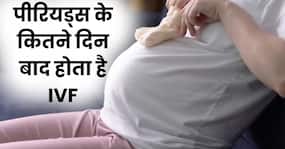 पीरियड्स के कितने दिन बाद IVF कराना चाहिए? जानिए किस समय बनते हैं प्रेगनेंसी के ज्यादा चांस पीरियड्स के कितने दिन बाद IVF कराना चाहिए? जानिए किस समय बनते हैं प्रेगनेंसी के ज्यादा चांस