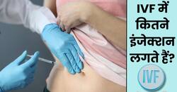 IVF में कितने इंजेक्शन लगते हैं? जानिए इंजेक्शन मिस होने पर तुरंत क्या करना चाहिए