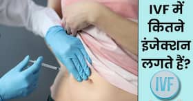 IVF में कितने इंजेक्शन लगते हैं? जानिए इंजेक्शन मिस होने पर तुरंत क्या करना चाहिए