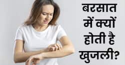बरसात में क्यों होने लगती है स्किन एलर्जी और खुजली? ये हैं कंट्रोल करने के आसान तरीके