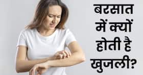 बरसात में क्यों होने लगती है स्किन एलर्जी और खुजली? ये हैं कंट्रोल करने के आसान तरीके