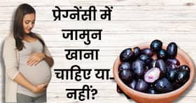 क्या प्रेग्नेंसी में जामुन खा सकते हैं? एक्सपर्ट से जानें इसके फायदे-नुकसान