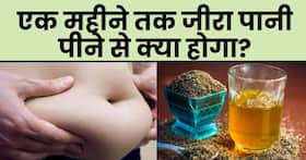 लगातार 1 महीने तक खाली पेट जीरा पानी पीने से शरीर में दिखते हैं ये बदलाव, कई बीमारियों से मिलेगा छुटकारा