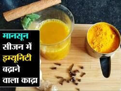 मॉनसून में पानी के साथ उबालकर पीएं ये 2 चीजें, दूर हो जाएंगी बड़ी से बड़ी बीमारियां