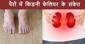 किडनी डैमेज होने से पहले पैरों में दिखते हैं ये 3 संकेत, ज्यादातर लोग मामूली सा समझकर करते हैं इग्नोर किडनी डैमेज होने से पहले पैरों में दिखते हैं ये 3 संकेत, ज्यादातर लोग मामूली सा समझकर करते हैं इग्नोर