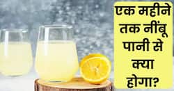 एक महीने तक नींबू पानी पीने से शरीर में दिखते हैं ये बदलाव, एक्सपर्ट से जानें सही तरीका