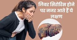 शरीर में दिख रहे ये 5 लक्षण हो सकते हैं लिवर सिरोरिस का संकेत, भूलकर भी न करें नजरअंदाज