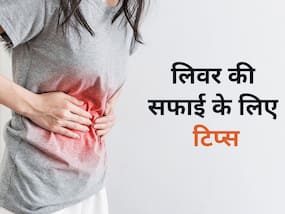Liver detox ke upay: पानी में मिक्स करें ये 2 पत्तियां और पीएं खाली पेट, लिवर डिटॉक्स होगा मिनटों में