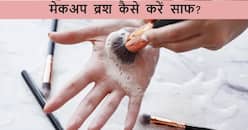 गंदे मेकअप ब्रश से खराब हो सकती है आपकी स्किन, इन तरीकों से करें साफ
