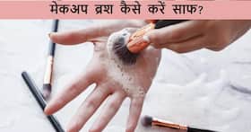गंदे मेकअप ब्रश से खराब हो सकती है आपकी स्किन, इन तरीकों से करें साफ